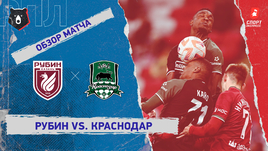 «Рубин» — «Краснодар»: РПЛ, 15-й тур, видеообзор матча