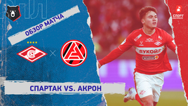 «Спартак» — «Акрон»: РПЛ, 15-й тур, видеообзор матча