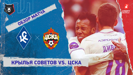 «Крылья Советов» — ЦСКА: РПЛ, 15-й тур, видеообзор матча