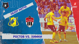 «Ростов» — «Химки»: РПЛ, 15-й тур, видеообзор матча