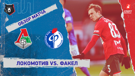 «Локомотив» — «Факел»: РПЛ, 15-й тур, видеообзор матча