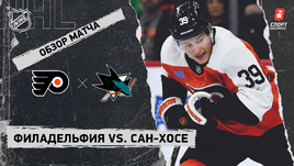 «Филадельфия» — «Сан-Хосе»: НХЛ, видеообзор матча