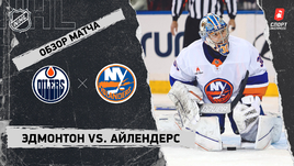 «Эдмонтон» — «Айлендерс»: НХЛ, видеообзор матча