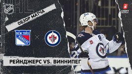 «Рейнджерс» — «Виннипег»: НХЛ, видеообзор матча