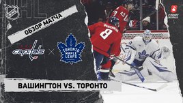 «Вашингтон» — «Торонто»: НХЛ, видеообзор матча