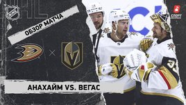 «Анахайм» — «Вегас»: НХЛ, видеообзор матча