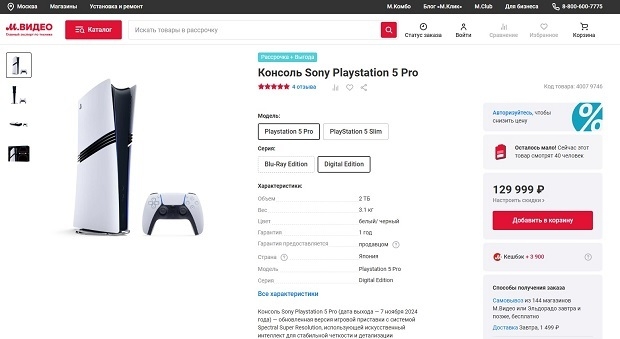 Цена на PlayStation 5 Pro — М.Видео.