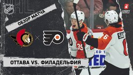 «Оттава» — «Филадельфия»: НХЛ, видеообзор матча