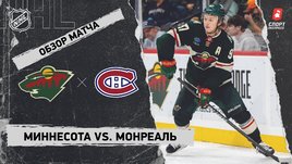 «Миннесота» — «Монреаль»: НХЛ, видеообзор матча