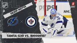 «Тампа-Бэй» — «Виннипег»: НХЛ, видеообзор матча