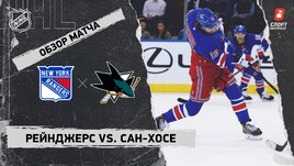 «Рейнджерс» — «Сан-Хосе»: НХЛ, видеообзор матча
