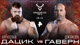 Дацик vs Гаверн / Хейбати vs Рофаль / Мусаев vs Чеботарев: прямой эфир