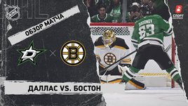 «Даллас» — «Бостон»: НХЛ, видеообзор матча