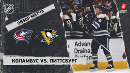 «Коламбус» — «Питтсбург»: НХЛ, видеообзор матча