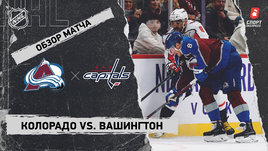«Колорадо» — «Вашингтон»: НХЛ, видеообзор матча