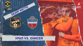«Урал» — «Енисей»: ФНЛ, 19-й тур, видеообзор матча