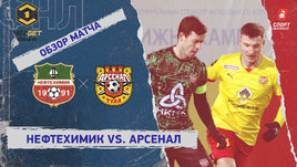 «Нефтехимик» — «Арсенал»: ФНЛ, 19-й тур, видеообзор матча