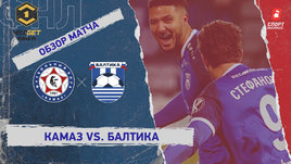 «КАМАЗ» — «Балтика»: ФНЛ, 19-й тур, видеообзор матча