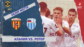 «Алания» — «Ротор»: ФНЛ, 19-й тур, видеообзор матча