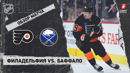 «Филадельфия» — «Баффало»: НХЛ, видеообзор матча