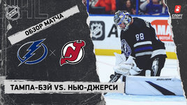 «Тампа-Бэй» — «Нью-Джерси»: НХЛ, видеообзор матча