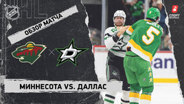 «Миннесота» — «Даллас»: НХЛ, видеообзор матча