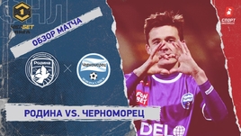 «Родина» — «Черноморец»: ФНЛ, 19-й тур, видеообзор матча