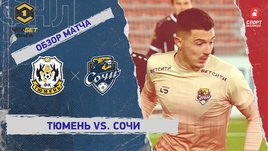 «Тюмень» — «Сочи»: ФНЛ, 19-й тур, видеообзор матча
