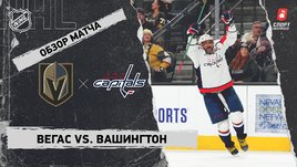 «Вегас» — «Вашингтон»: НХЛ, видеообзор матча