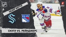 «Сиэтл» — «Рейнджерс»: НХЛ, видеообзор матча