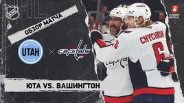 «Юта» — «Вашингтон»: НХЛ, видеообзор матча