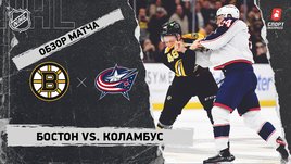 «Бостон» — «Коламбус»: НХЛ, видеообзор матча