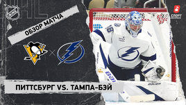 «Питтсбург» — «Тампа-Бэй»: НХЛ, видеообзор матча