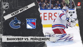 «Ванкувер» — «Рейнджерс»: НХЛ, видеообзор матча