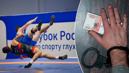 Коррупционный скандал в Общероссийской спортивной федерации спорта глухих.