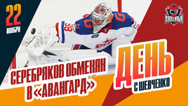 Никита Серебряков обменян из СКА в «Авангард»