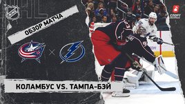 «Коламбус» — «Тампа-Бэй»: НХЛ, видеообзор матча