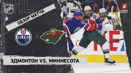 «Эдмонтон» — «Миннесота»: НХЛ, видеообзор матча
