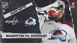 «Вашингтон» — «Колорадо»: НХЛ, видеообзор матча
