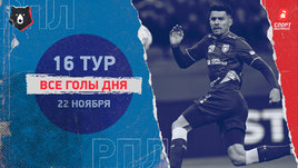 РПЛ: видео голов 16-го тура 22 ноября