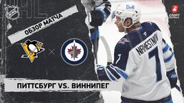«Питтсбург» — «Виннипег»: НХЛ, видеообзор матча