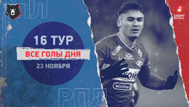 РПЛ: видео голов 16-го тура 23 ноября