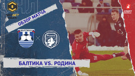 «Балтика» — «Родина»: ФНЛ, 20-й тур, видеообзор матча
