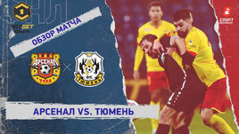 «Арсенал» — «Тюмень»: ФНЛ, 20-й тур, видеообзор матча