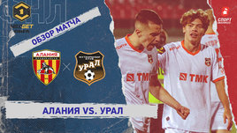 «Алания» — «Урал»: ФНЛ, 20-й тур, видеообзор матча