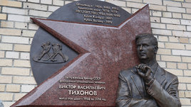 Открытие мемориальной доски Виктора Тихонова на доме по Большой Грузинской улице, где жил тренер.