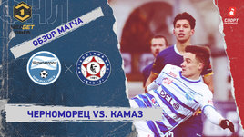 «Черноморец» — «КАМАЗ»: ФНЛ, 20-й тур, видеообзор матча