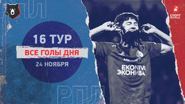 РПЛ: видео голов 16-го тура 24 ноября