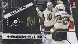 «Филадельфия» — «Вегас»: НХЛ, видеообзор матча