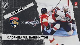 «Флорида» — «Вашингтон»: НХЛ, видеообзор матча